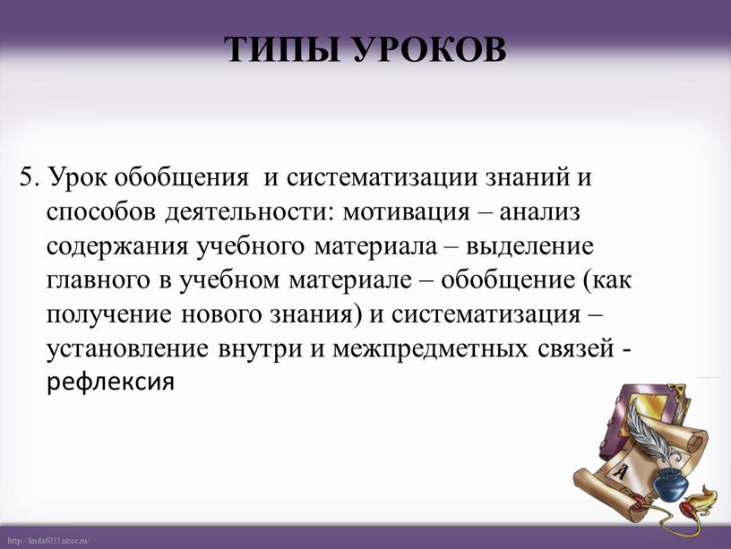 ТИПЫ УРОКОВ 5. Урок обобщения и систематизации знаний и способов деятельности: мотивация – анализ содержания учебного материала – выделение главного в учебном материале – обобщение…