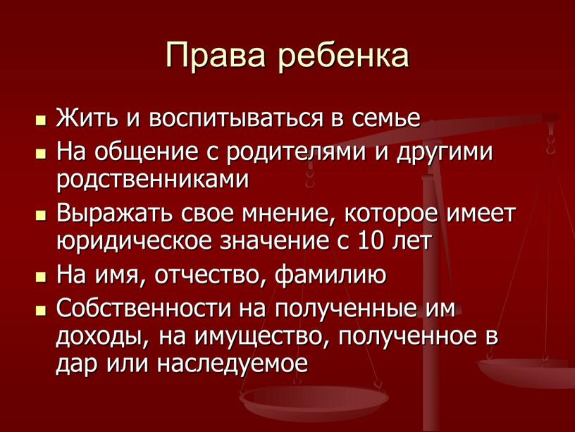 Права ребенка Жить и воспитываться в семье