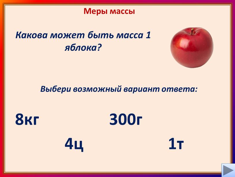 Меры массы Какова может быть масса 1 яблока?