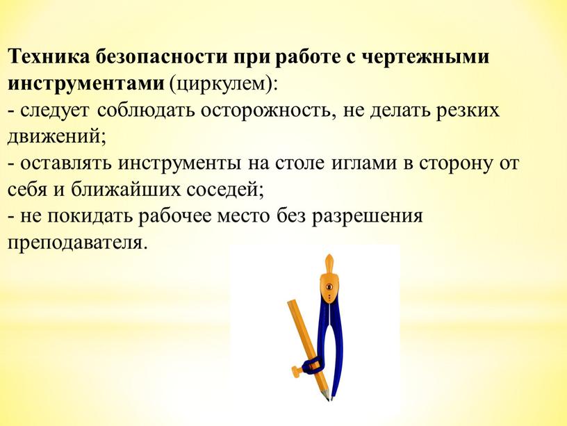 Техника безопасности при работе с чертежными инструментами (циркулем): - следует соблюдать осторожность, не делать резких движений; - оставлять инструменты на столе иглами в сторону от…