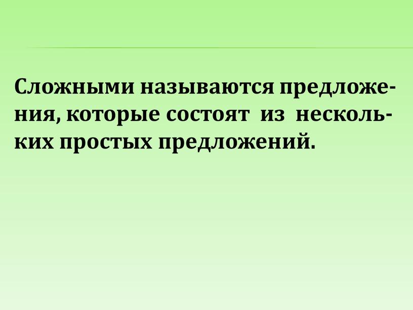 Сложными называются предложе- ния, которые состоят из несколь-ких простых предложений