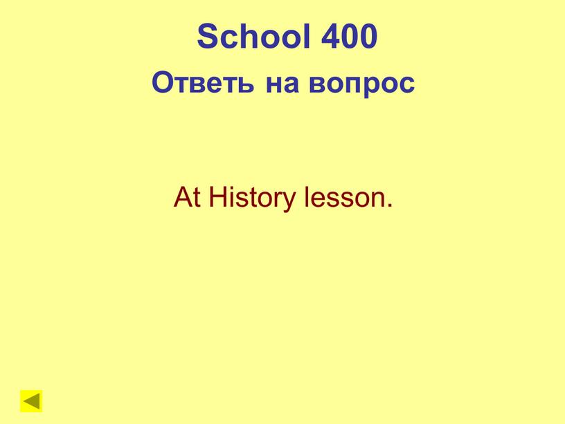 School 400 Ответь на вопрос At