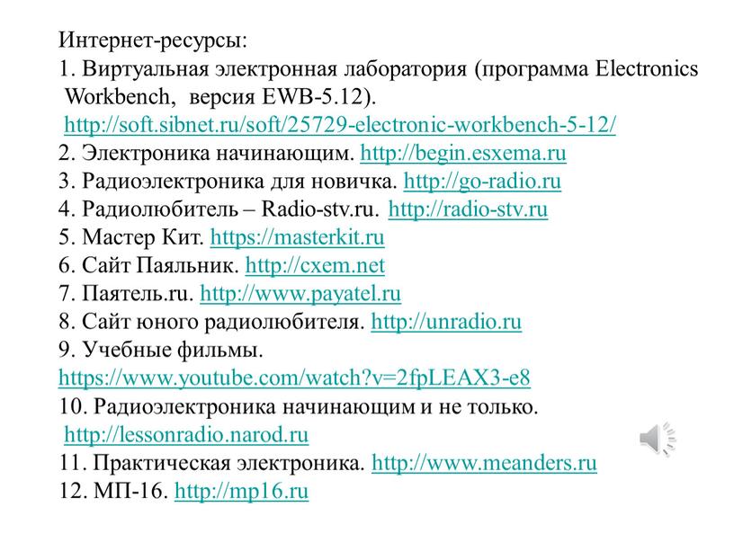 Интернет-ресурсы: 1. Виртуальная электронная лаборатория (программа