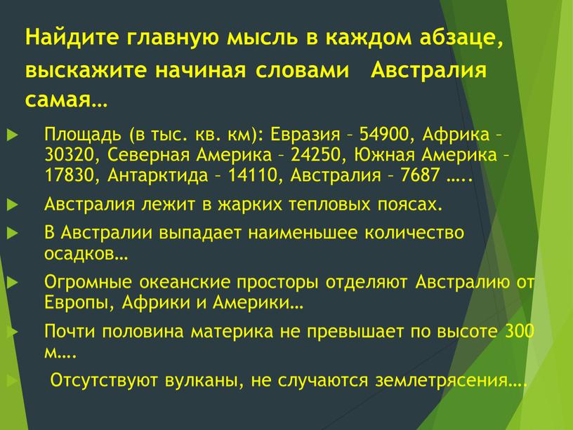 Найдите главную мысль в каждом абзаце, выскажите начиная словами