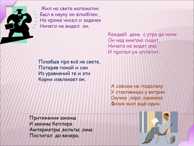 Жил на свете математик Был в науку он влюблен ,