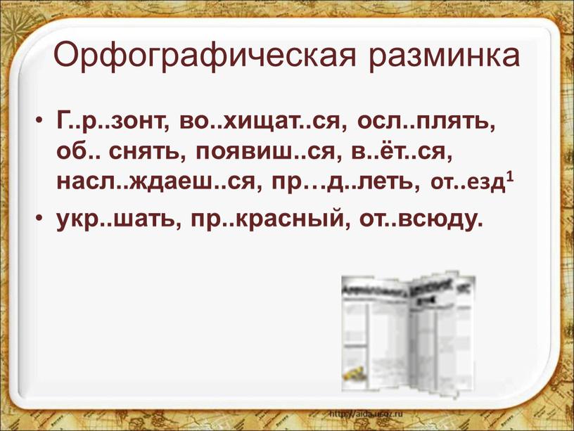 Орфографическая разминка Г..р.