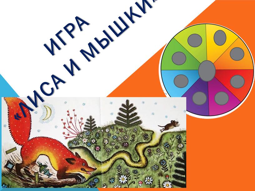 Игра «Лиса и мышки»