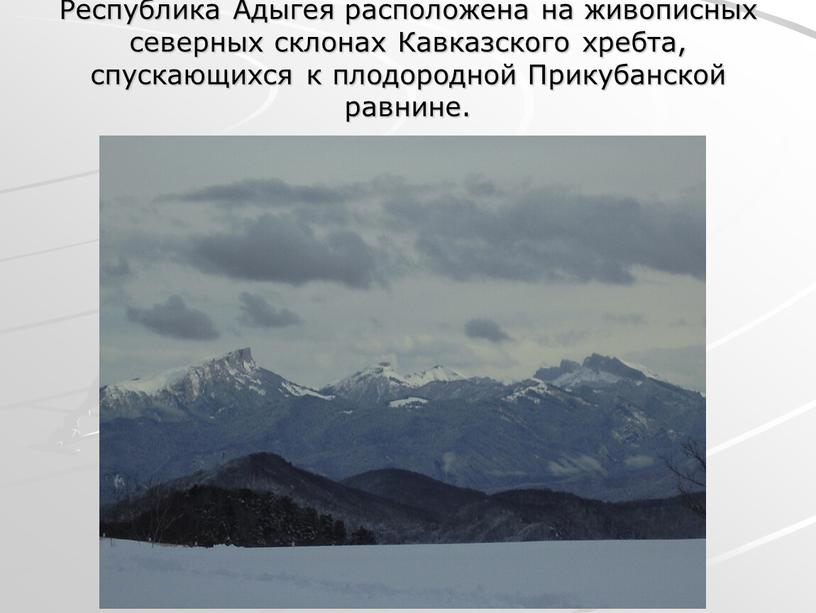 Республика Адыгея расположена на живописных северных склонах