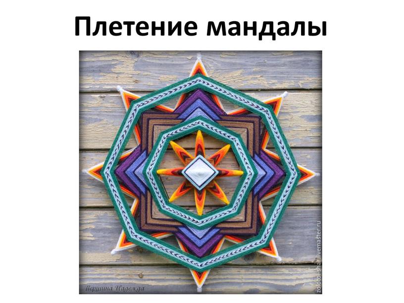 Плетение мандалы