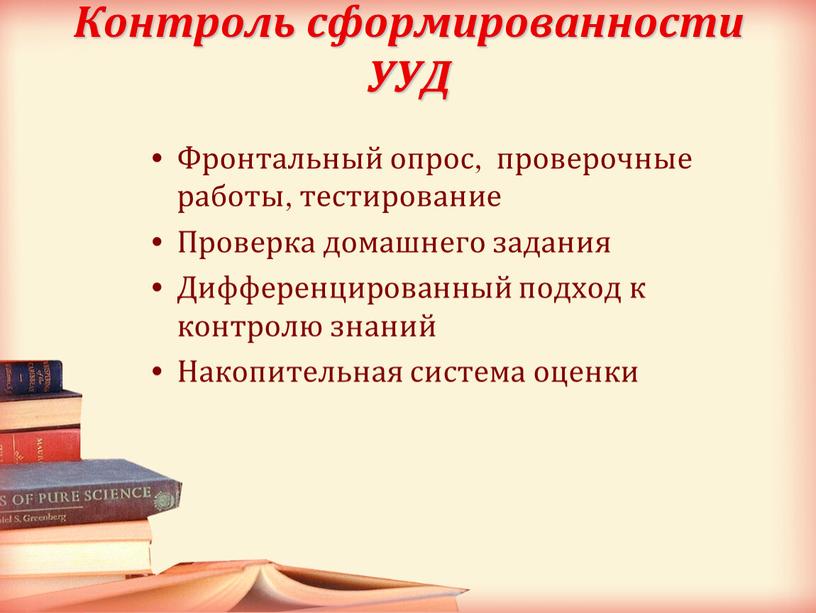 Контроль сформированности УУД Фронтальный опрос, проверочные работы, тестирование