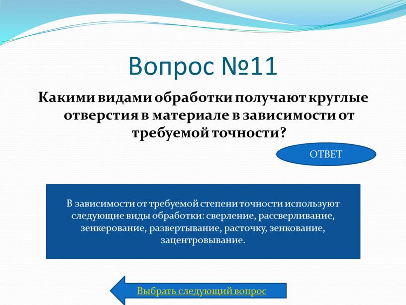 Вопрос №11 Какими видами обработки получают круглые отверстия в материале в зависимости от требуемой точности?