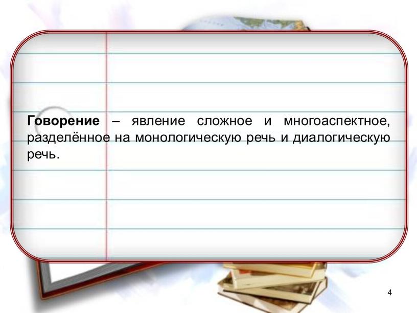 Говорение – явление сложное и многоаспектное, разделённое на монологическую речь и диалогическую речь