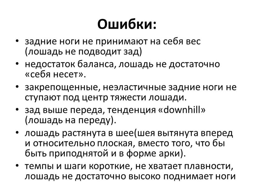 Ошибки: задние ноги не принимают на себя вес (лошадь не подводит зад) недостаток баланса, лошадь не достаточно «себя несет»