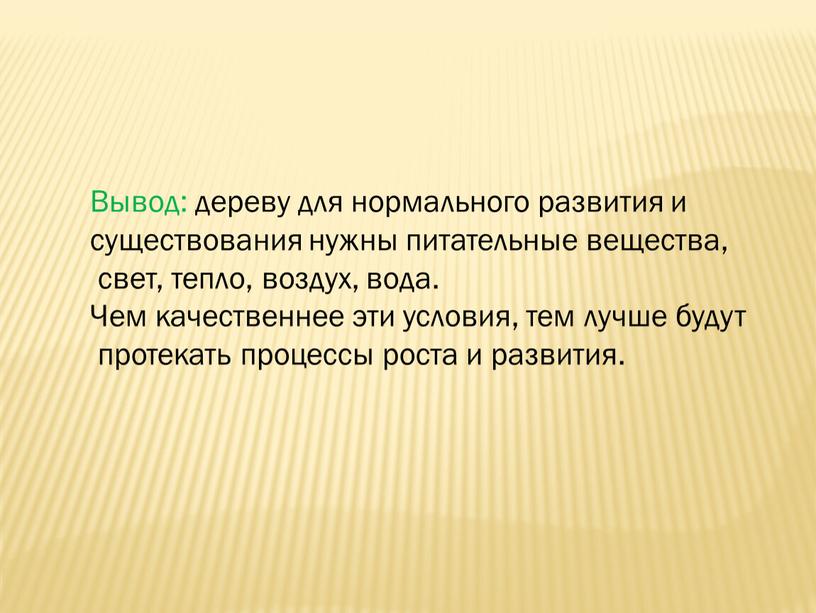 Вывод: дереву для нормального развития и существования нужны питательные вещества, свет, тепло, воздух, вода