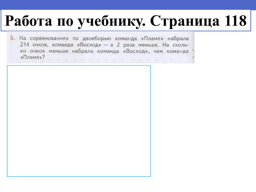 Работа по учебнику. Страница 118 1) -214 2 1 2 -1 0 0 -1 4 7 14 0 (оч