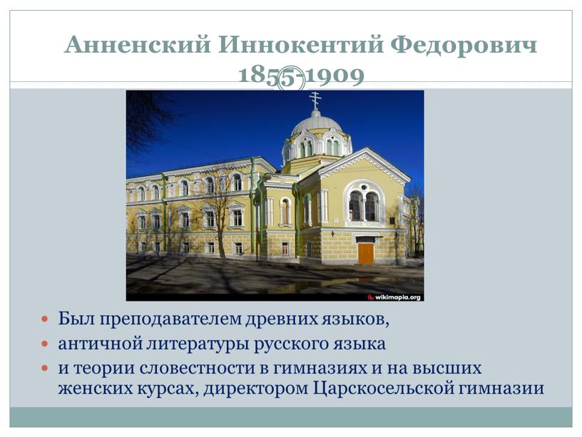 Анненский Иннокентий Федорович 1855-1909