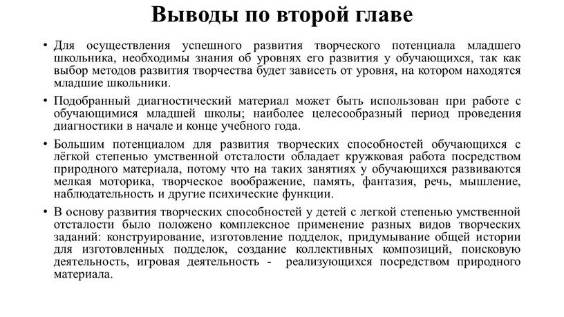 Выводы по второй главе Для осуществления успешного развития творческого потенциала младшего школьника, необходимы знания об уровнях его развития у обучающихся, так как выбор методов развития…