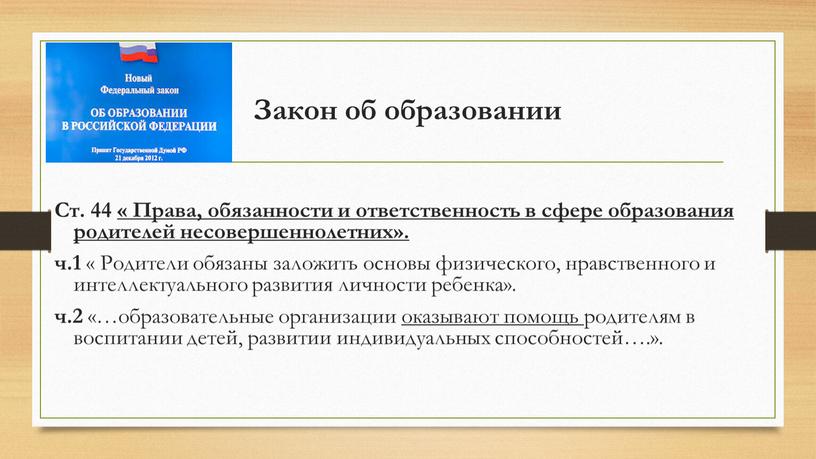 Закон об образовании Ст. 44 « Права, обязанности и ответственность в сфере образования родителей несовершеннолетних»