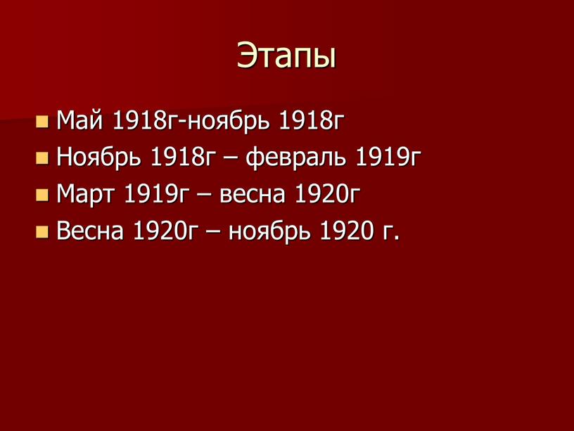 Этапы Май 1918г-ноябрь 1918г Ноябрь 1918г – февраль 1919г