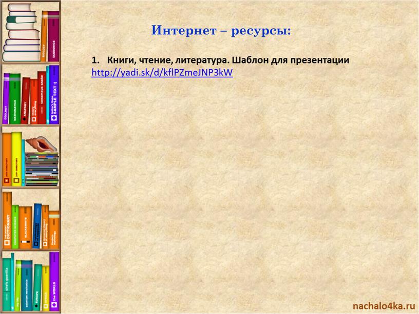 Интернет – ресурсы: Книги, чтение, литература