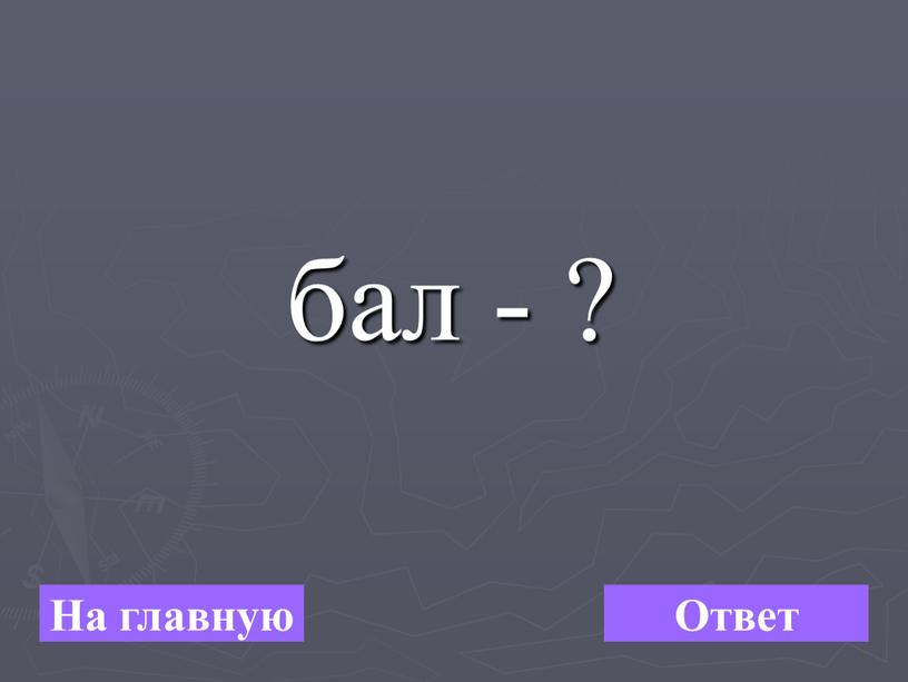 бал - ? На главную Ответ