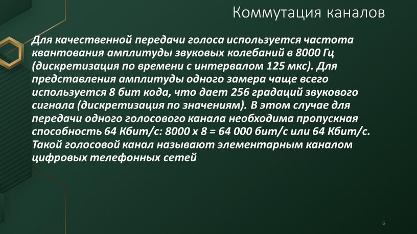 Для качественной передачи голоса используется частота квантования амплитуды звуковых колебаний в 8000