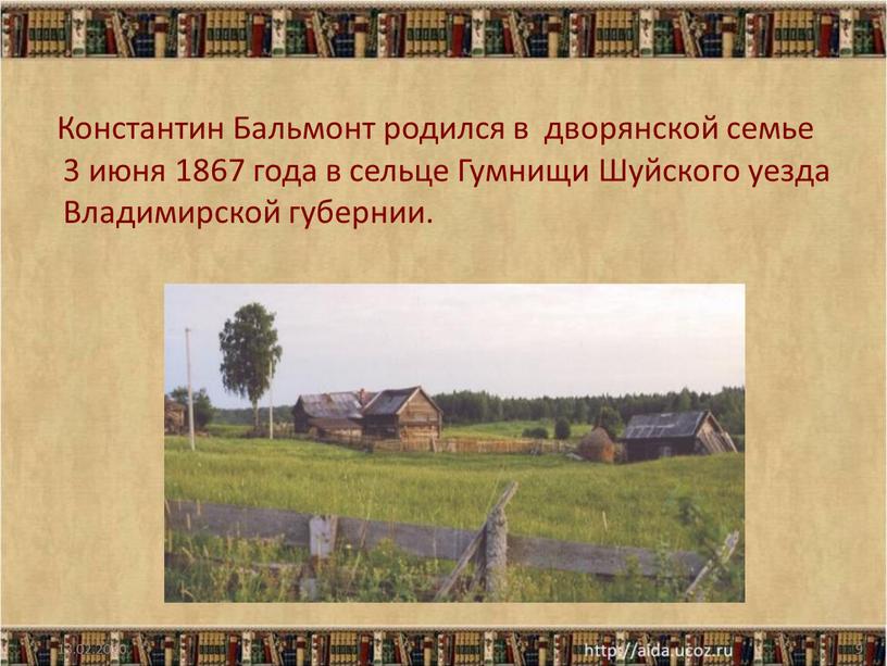 Константин Бальмонт родился в дворянской семье 3 июня 1867 года в сельце