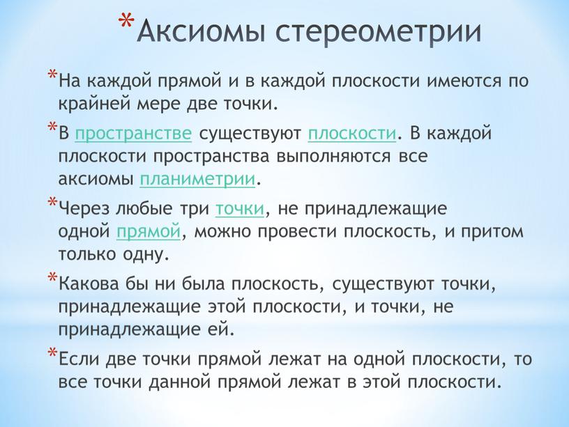 Аксиомы стереометрии На каждой прямой и в каждой плоскости имеются по крайней мере две точки