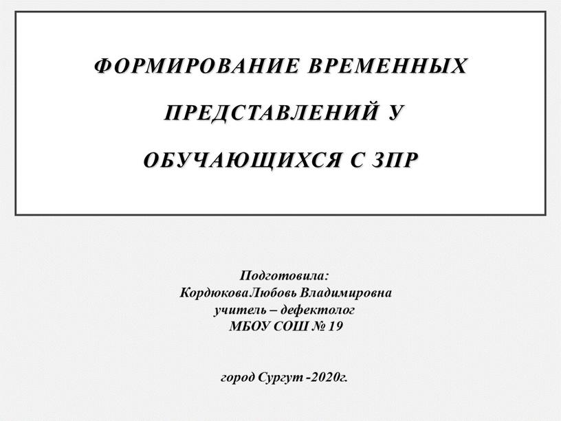 Формирование временных представлений у обучающихся с