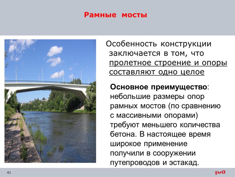 Рамные мосты Особенность конструкции заключается в том, что пролетное строение и опоры составляют одно целое