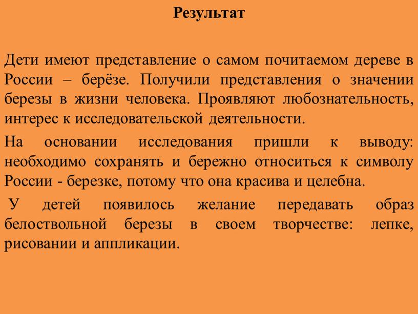 Результат Дети имеют представление о самом почитаемом дереве в