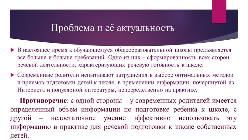 Проблема и её актуальность В настоящее время к обучающемуся общеобразовательной школы предъявляется все больше и больше требований