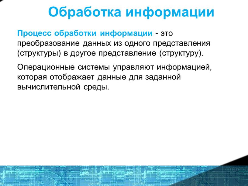 Обработка информации Процесс обработки информации - это преобразование данных из одного представления (структуры) в другое представление (структуру)