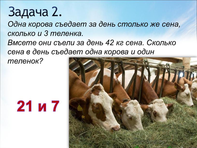 Задача 2. Одна корова съедает за день столько же сена, сколько и 3 теленка