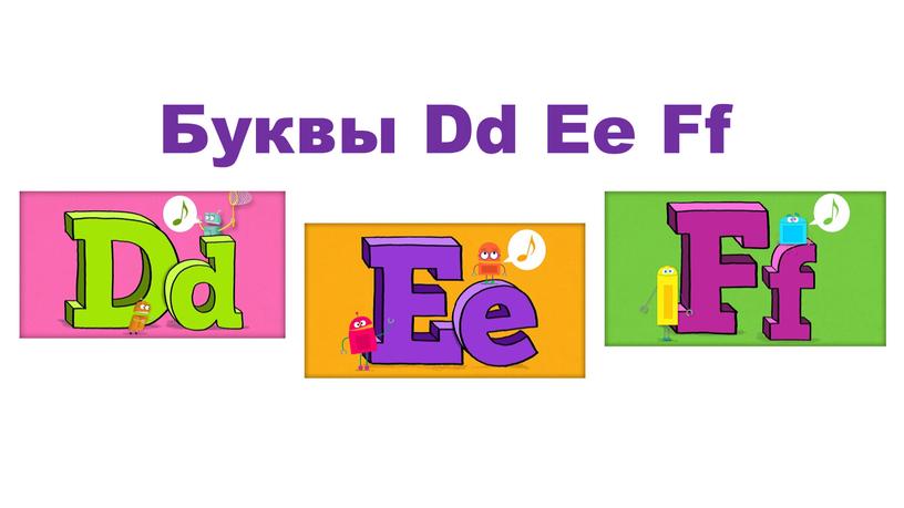 Буквы Dd Ee Ff