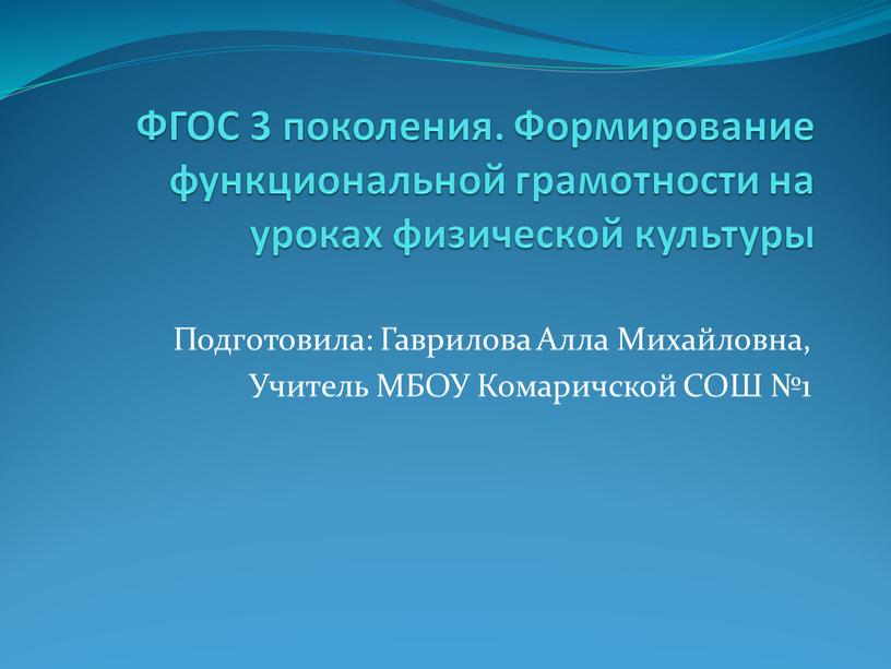 ФГОС 3 поколения. Формирование функциональной грамотности на уроках физической культуры