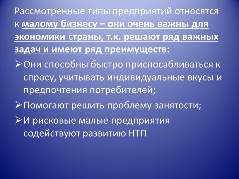 Рассмотренные типы предприятий относятся к малому бизнесу – они очень важны для экономики страны, т