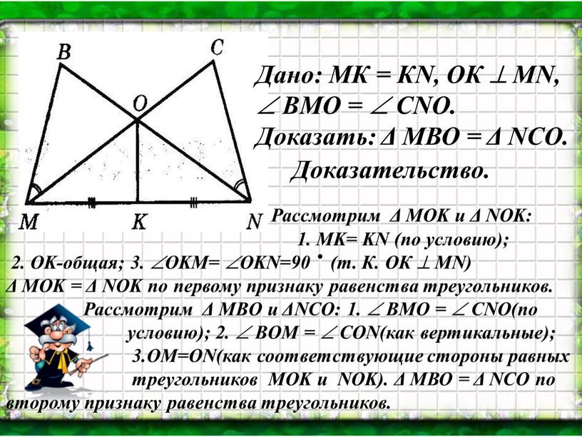 Рассмотрим Δ MOK и Δ NOK: 1