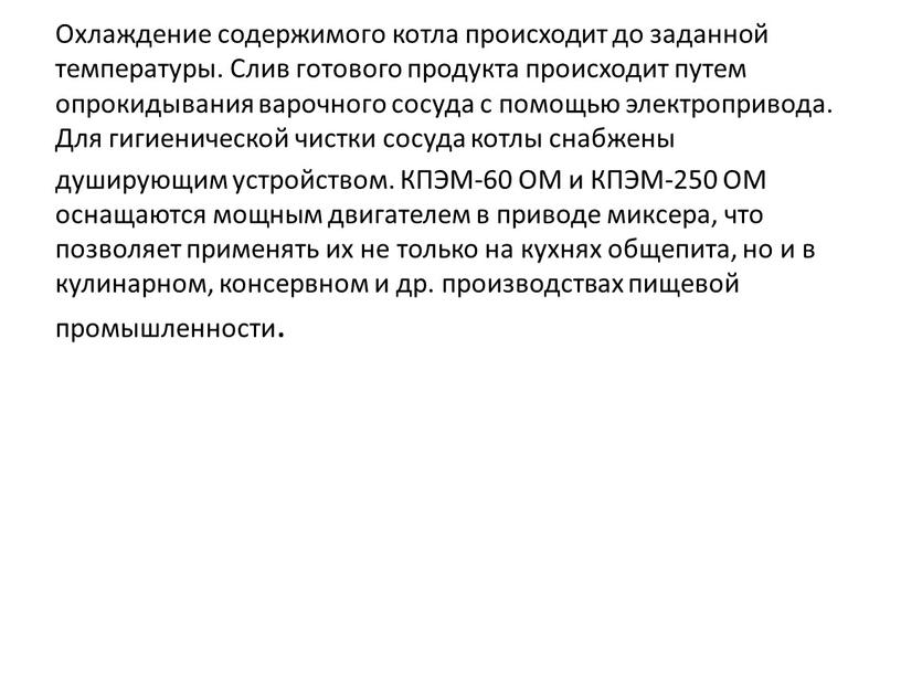 Охлаждение содержимого котла происходит до заданной температуры