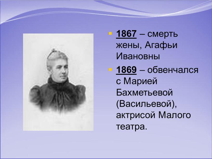 Агафьи Ивановны 1869 – обвенчался с