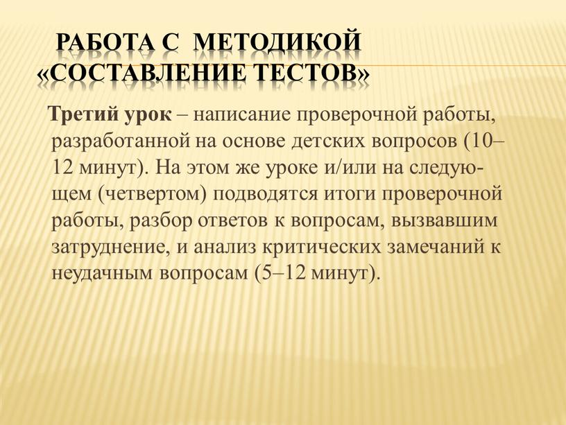 Работа с методикой «Составление тестов»