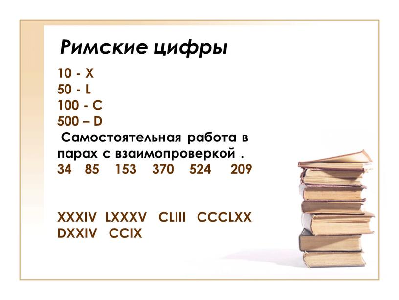 Римские цифры 10 - X 50 - L 100 -