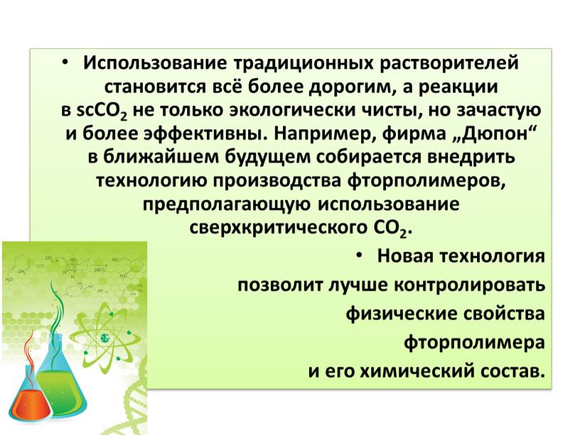 Использование традиционных растворителей становится всё более дорогим, а реакции в scCO2 не только экологически чисты, но зачастую и более эффективны