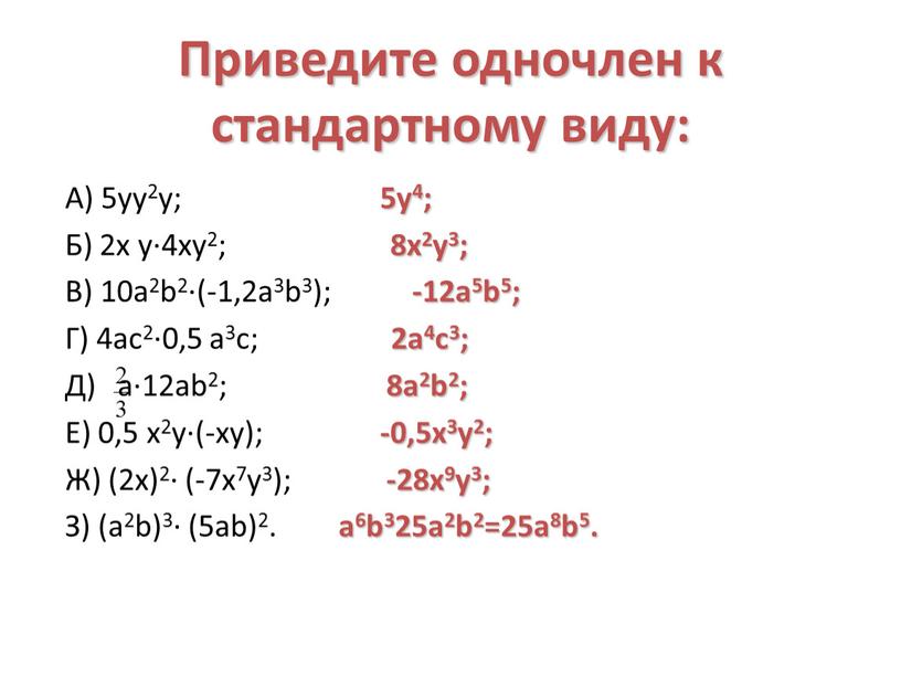 Приведите одночлен к стандартному виду: