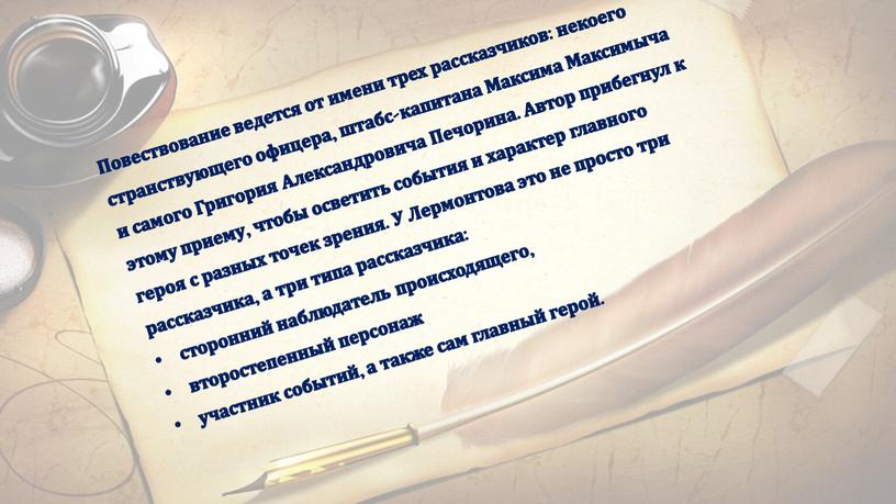 Повествование ведется от имени трех рассказчиков: некоего странствующего офицера, штабс-капитана