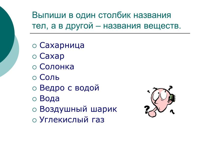 Выпиши в один столбик названия тел, а в другой – названия веществ