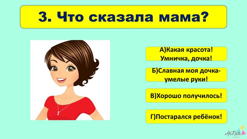 Что сказала мама? Б)Славная моя дочка- умелые руки!