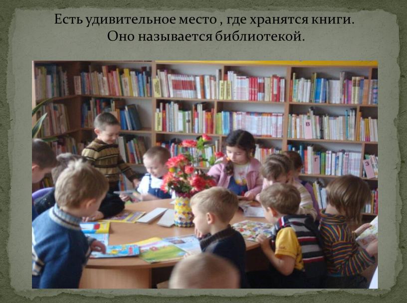 Есть удивительное место , где хранятся книги