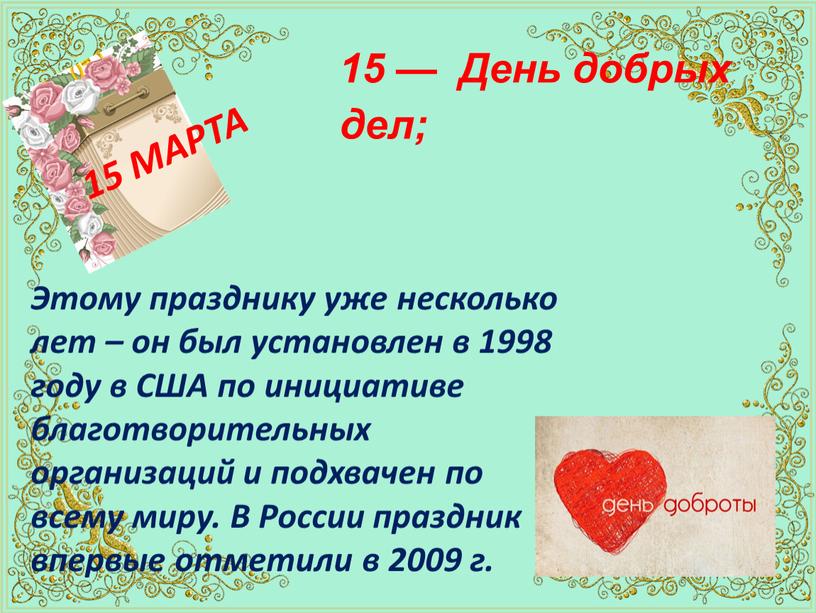 День добрых дел; 15 МАРТА Этому празднику уже несколько лет – он был установлен в 1998 году в