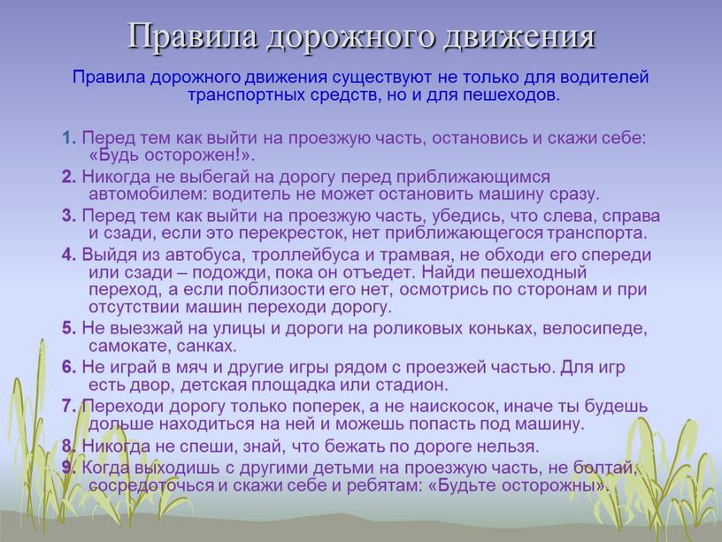 Правила дорожного движения Правила дорожного движения существуют не только для водителей транспортных средств, но и для пешеходов